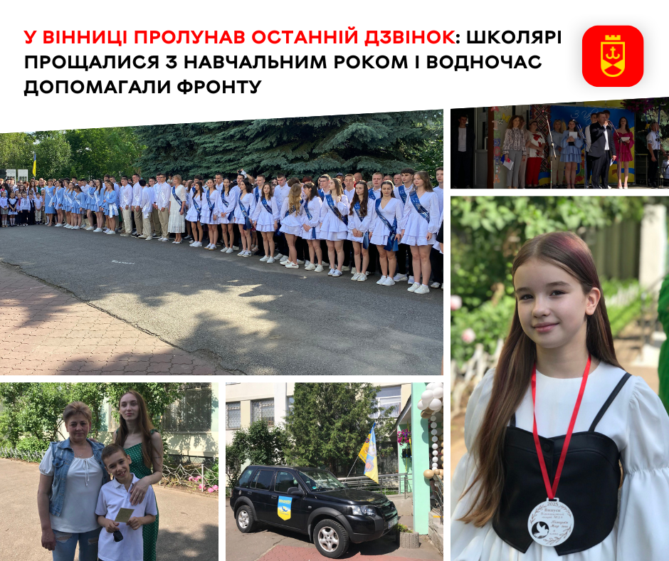 У Вінниці пролунав останній дзвінок: школярі прощалися з навчальним роком і водночас допомагали фронту